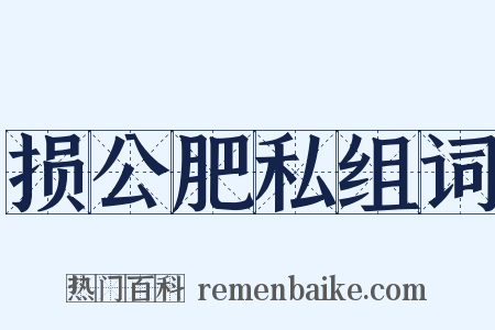 损公肥私组词是什么意思的图片